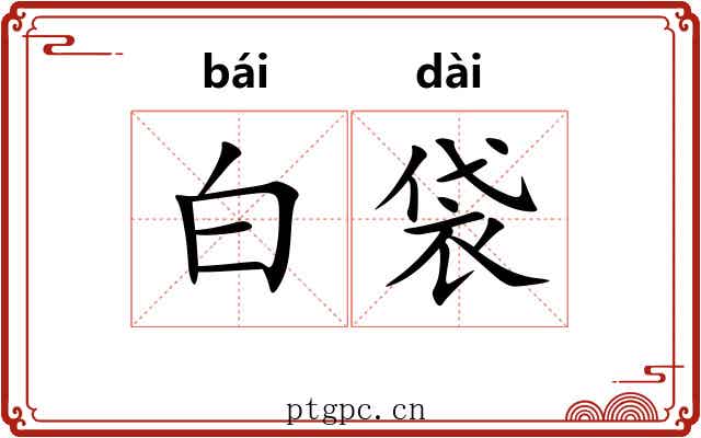 白袋 白袋