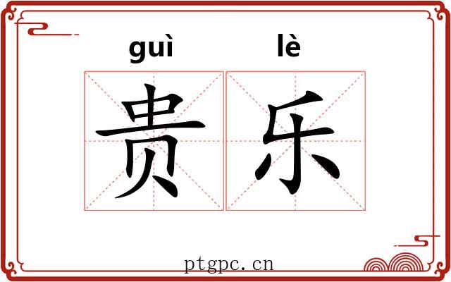 贵乐 贵乐
