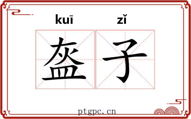 盔子