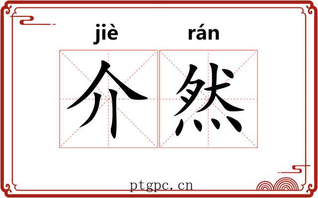 介然 介然