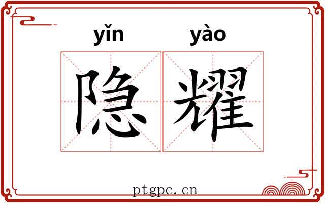 隐耀