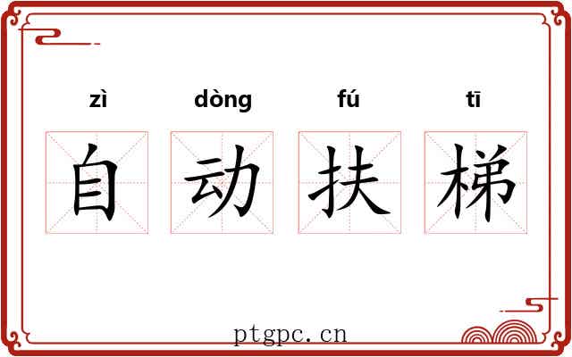自动扶梯 自动扶梯