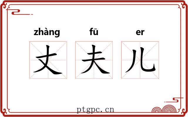 丈夫儿 丈夫儿