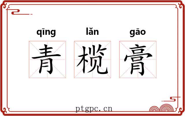 青榄膏