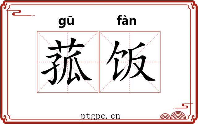 菰饭
