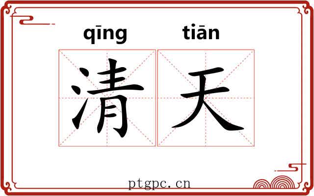 清天