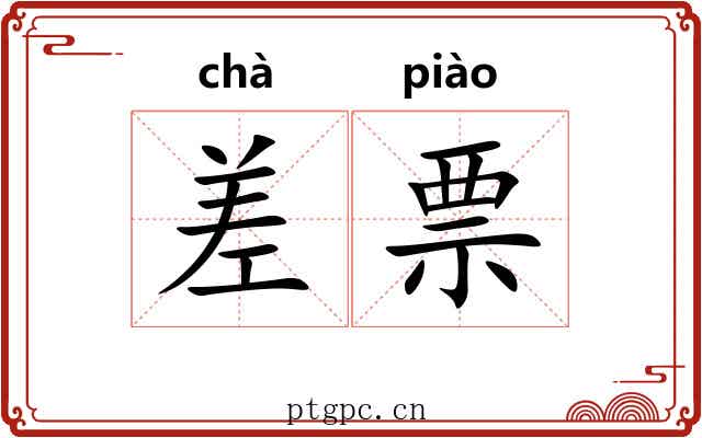 差票