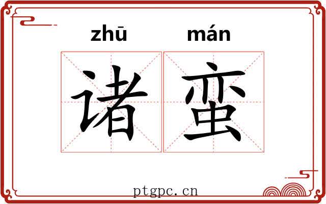 诸蛮