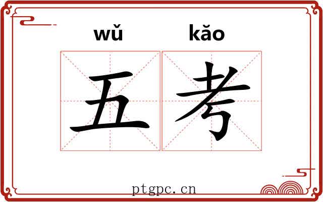 五考 五考