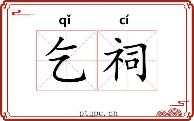 乞祠