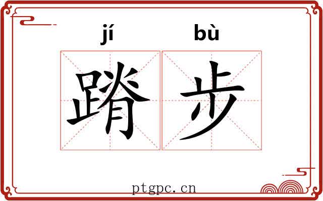 蹐步