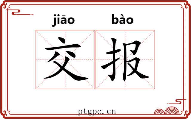 交报 交报