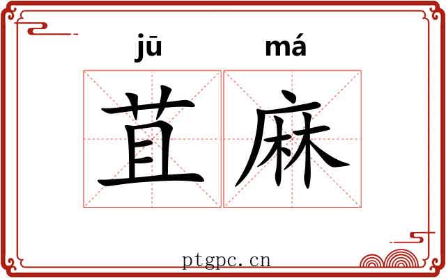 苴麻 苴麻