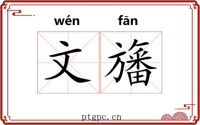 文旛 文旛