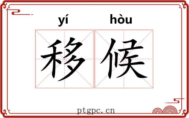 移候 移候