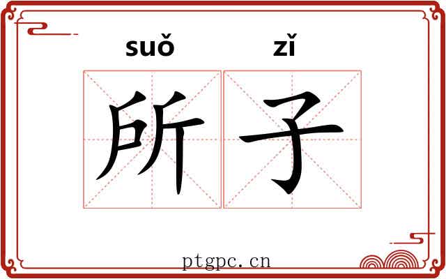 所子 所子