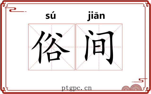 俗间