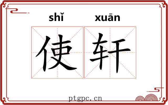 使轩