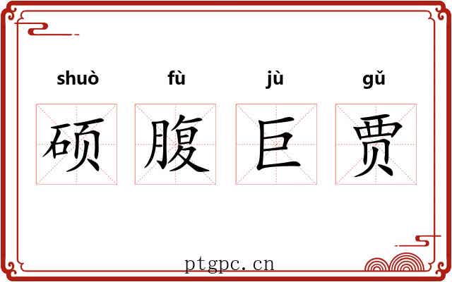 硕腹巨贾