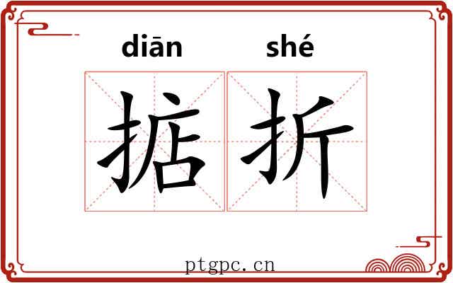 掂折