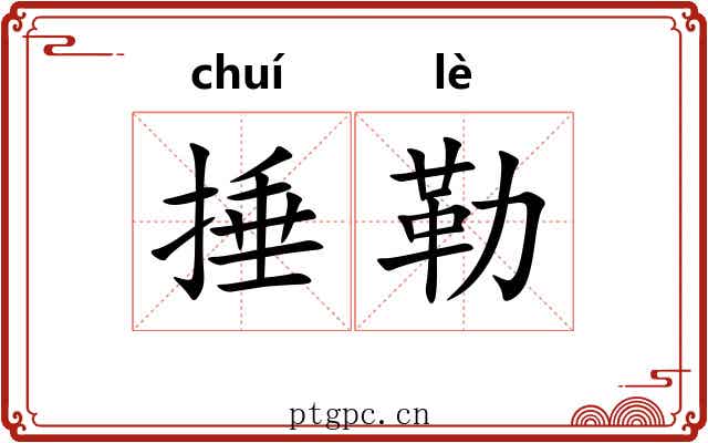 捶勒