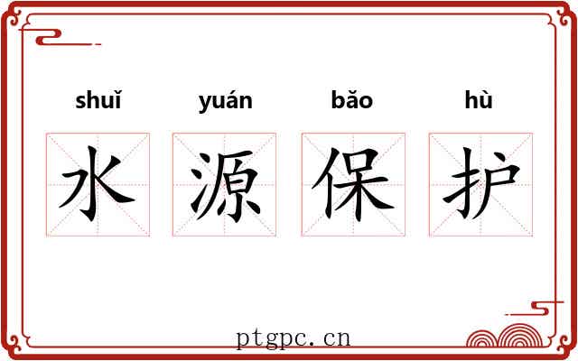 水源保护 水源保护