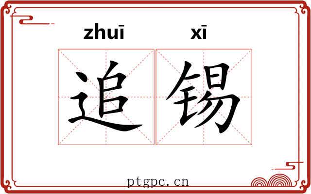 追锡
