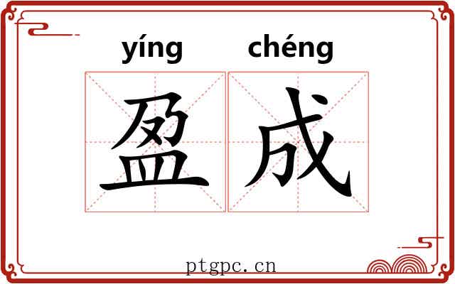 盈成 盈成
