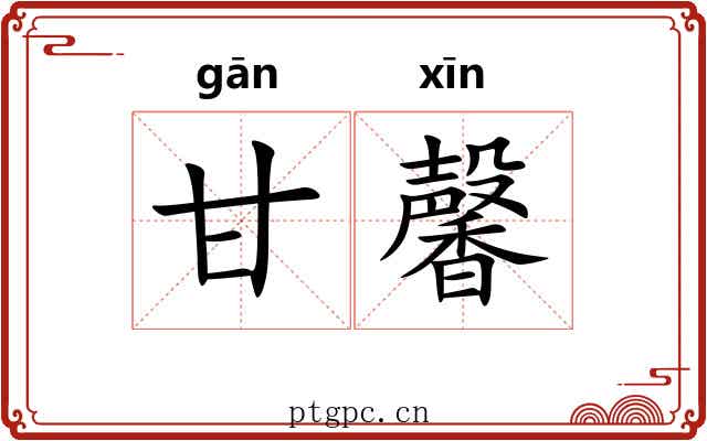 甘馨