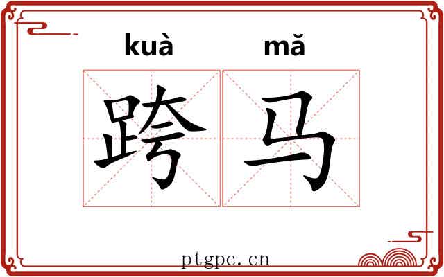 跨马