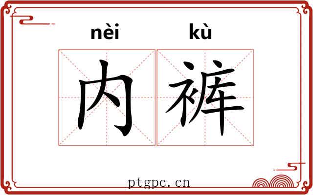 内裤