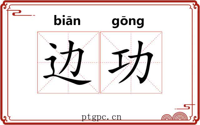 边功
