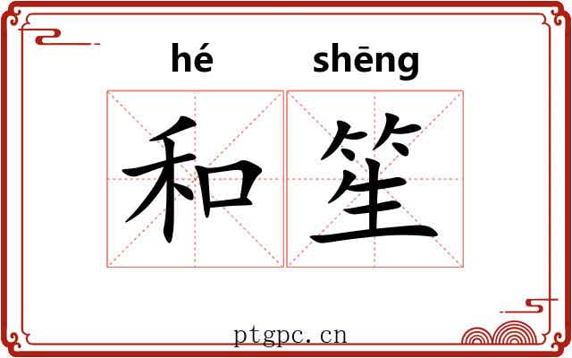 和笙 和笙