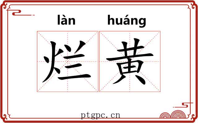 烂黄