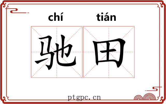 驰田
