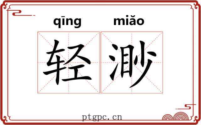轻渺