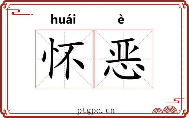 怀恶