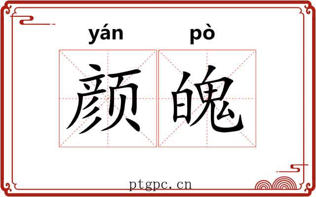 颜魄