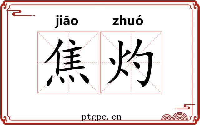 焦灼 焦灼