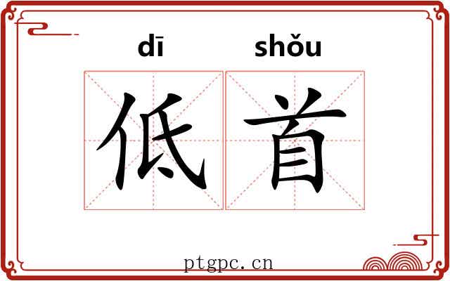 低首 低首