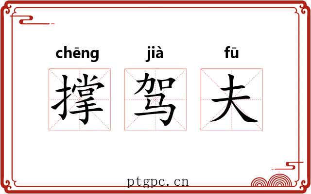 撑驾夫 撑驾夫