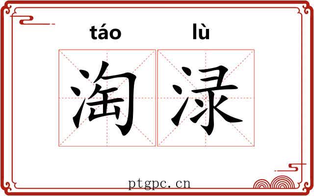 淘渌