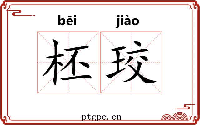 柸珓