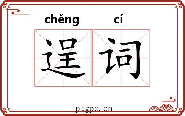 逞词