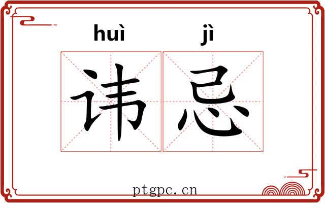 讳忌
