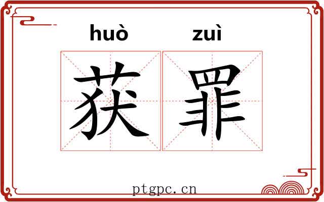 获罪