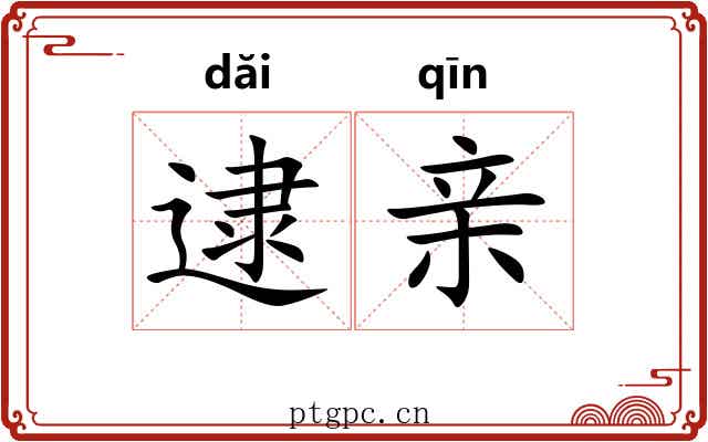 逮亲