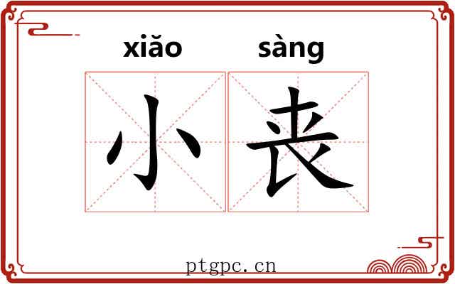 小丧 小丧