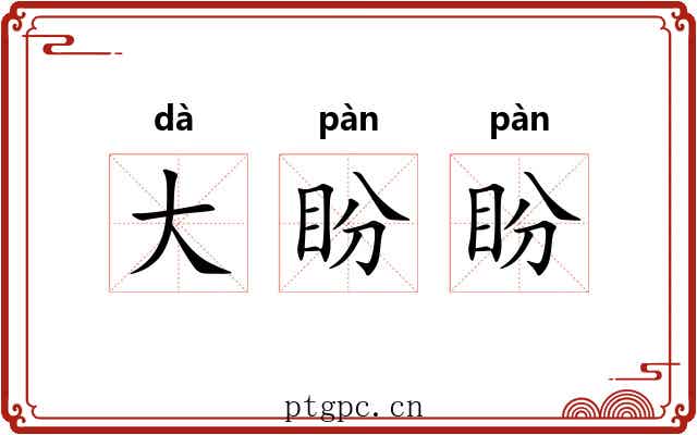 大盼盼 大盼盼