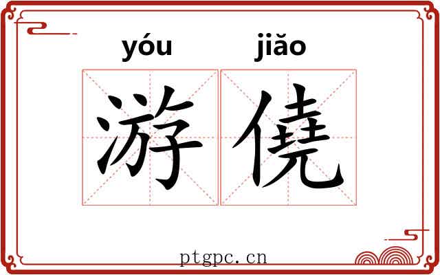 游僥 游僥